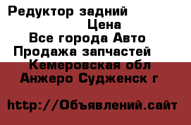 Редуктор задний Prsche Cayenne 2012 4,8 › Цена ­ 40 000 - Все города Авто » Продажа запчастей   . Кемеровская обл.,Анжеро-Судженск г.